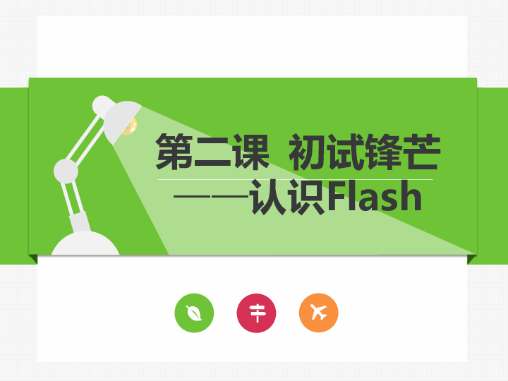 第二课 初试锋芒——认识Flash 课件（共9张ppt）