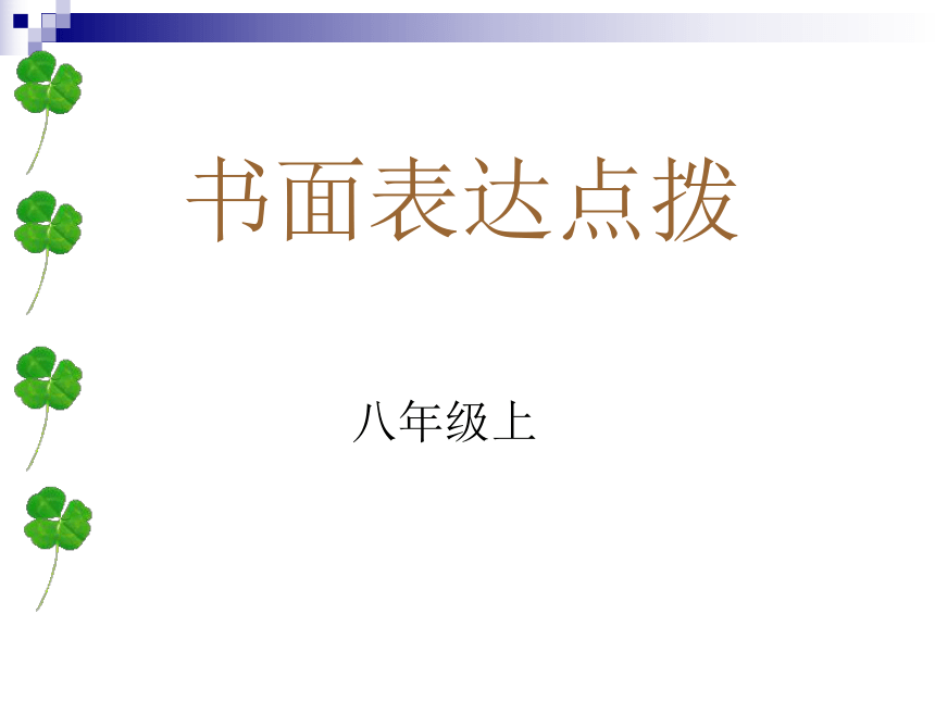 中考二轮专题复习课件 （八年级上）书面表达点拨