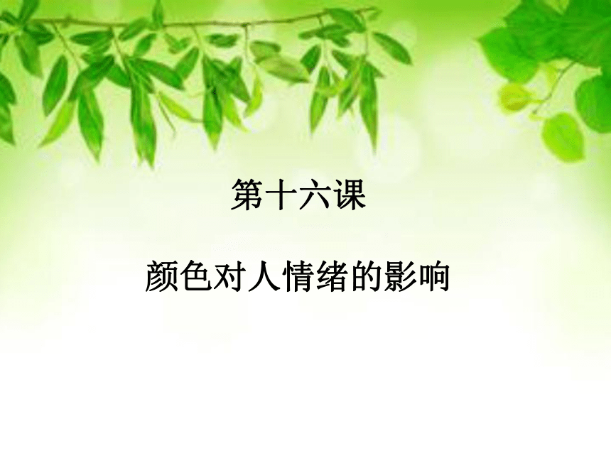语文九年级上新教版（汉语）11《颜色对人心情的影响》课件（11张）