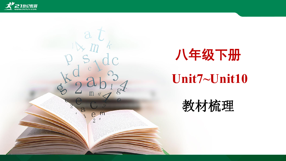 新目标2020年中考英语一轮教材复习课件：八年级下册Unit7~Unit10