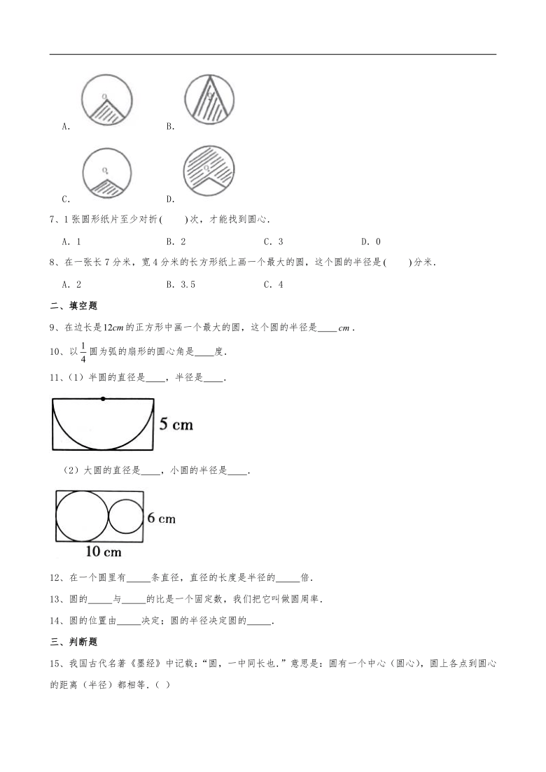 五年级数学下册 一课一练《圆的认识》习题-苏教版(含答案)