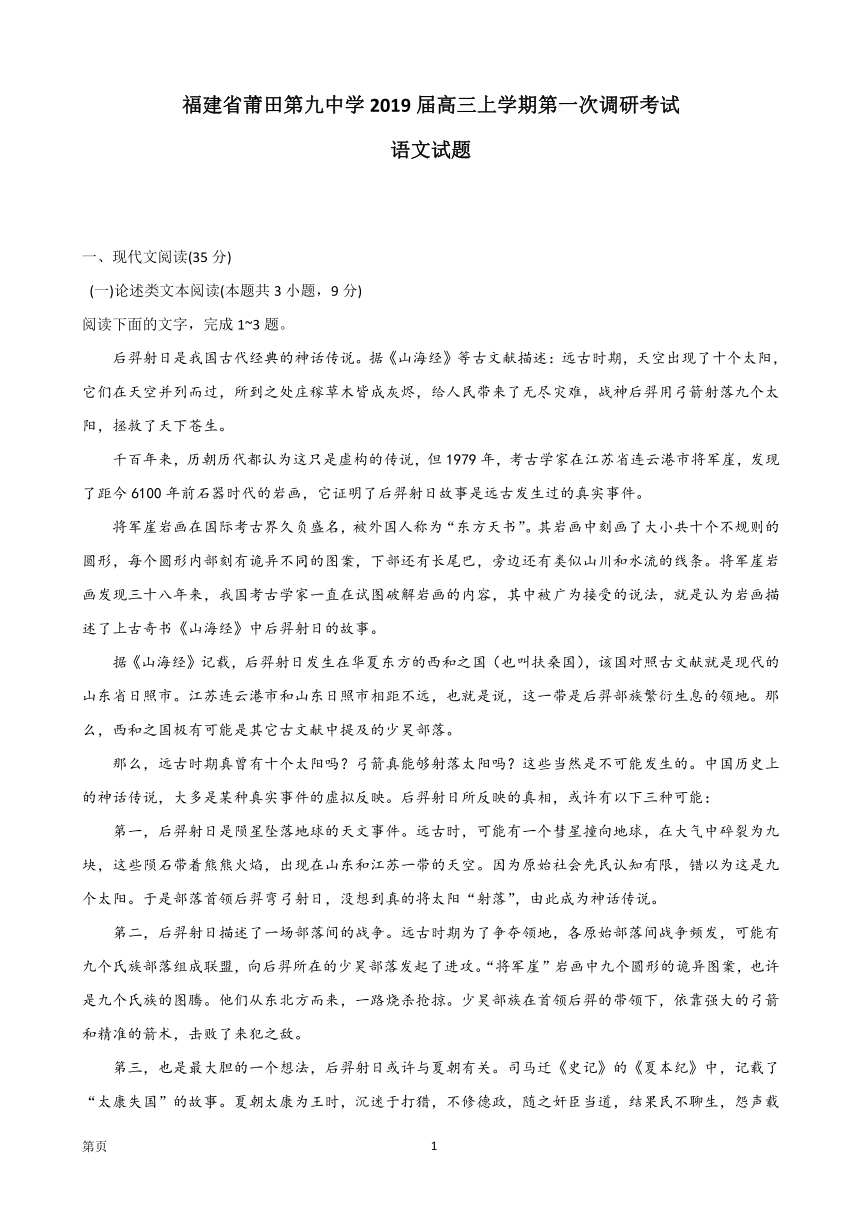 福建省莆田第九中学2019届高三上学期第一次调研考试语文试题 PDF版含答案