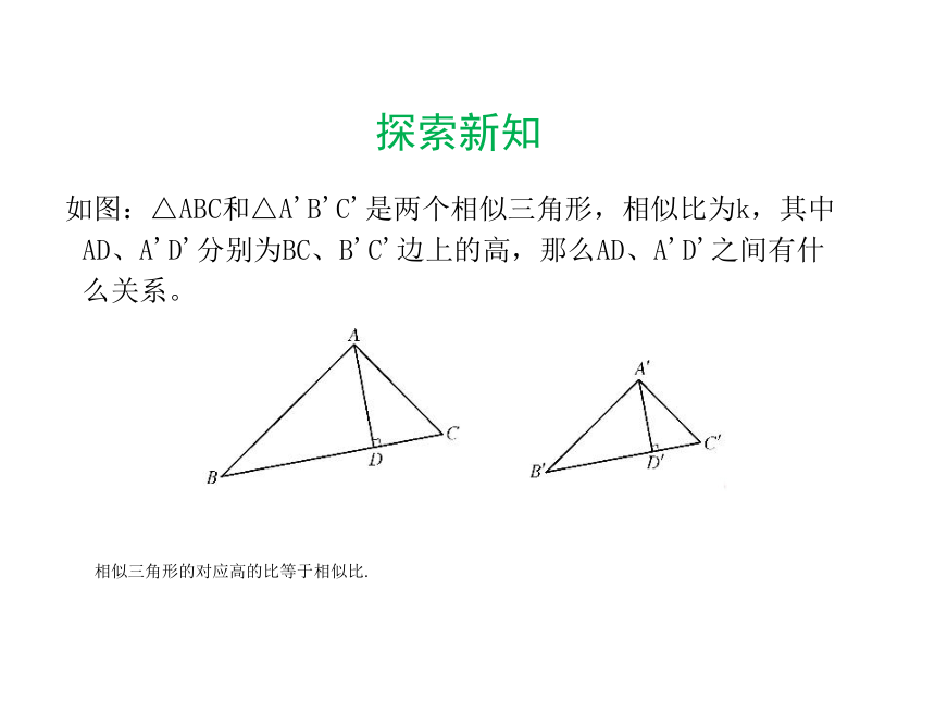 华师大版九年级上23.3.3相似三角形的性质课件