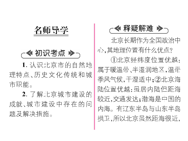 2020春湘教版八年级下册地理习题课件：第8章 认识区域：环境与发展第1节 北京市的城市特征与建设成就（共30张PPT）