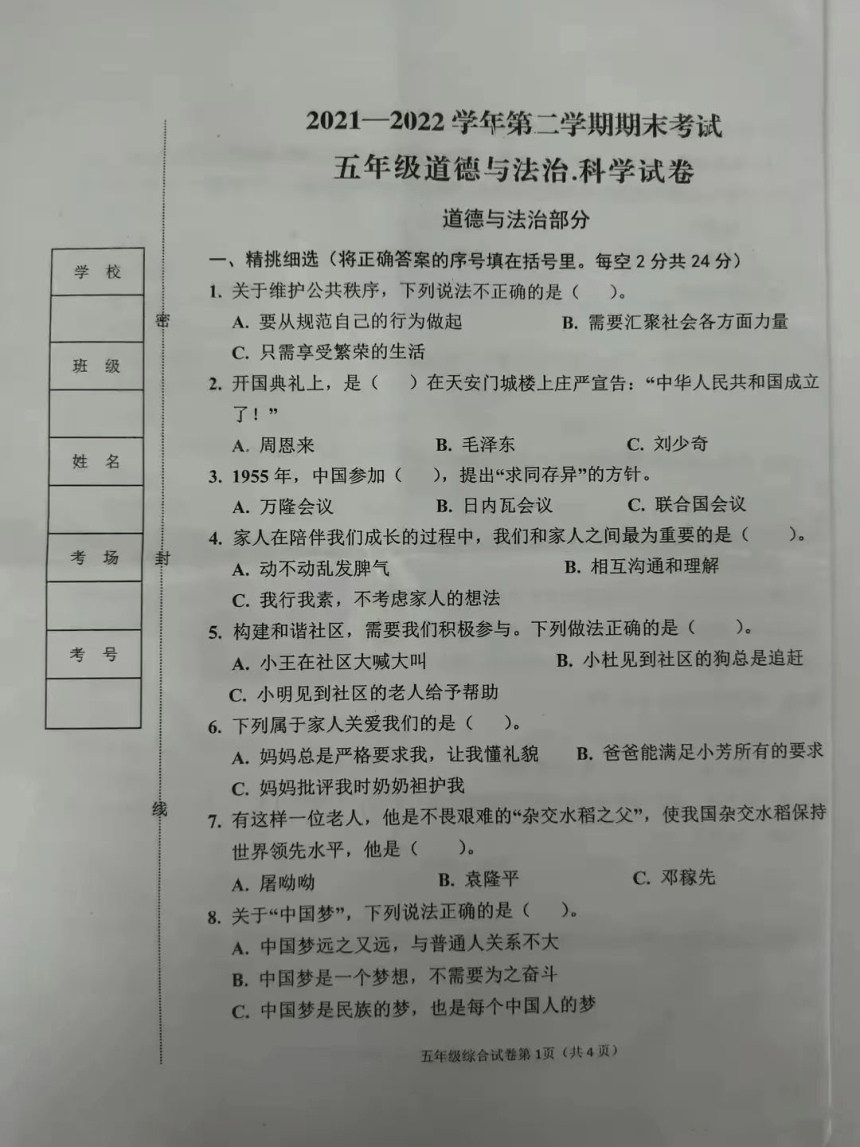 小学20212022学年五年级下学期期末考试道德与法治科学试卷图片版无