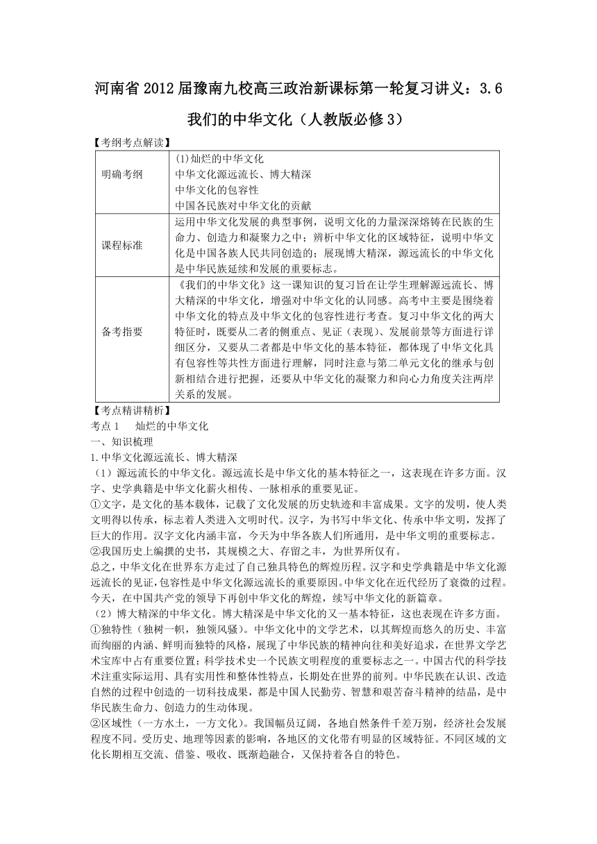 河南省2012届豫南九校高三政治新课标第一轮复习讲义：3.6我们的中华文化（人教版必修3）