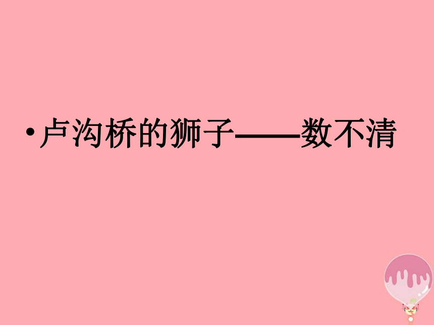 卢沟桥的狮子课件3