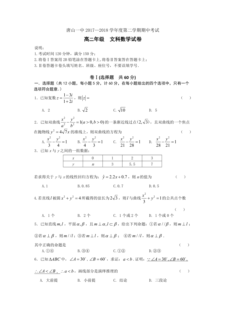 河北省唐山一中2017-2018学年高二下学期期中考试数学（文）试题+Word版含答案