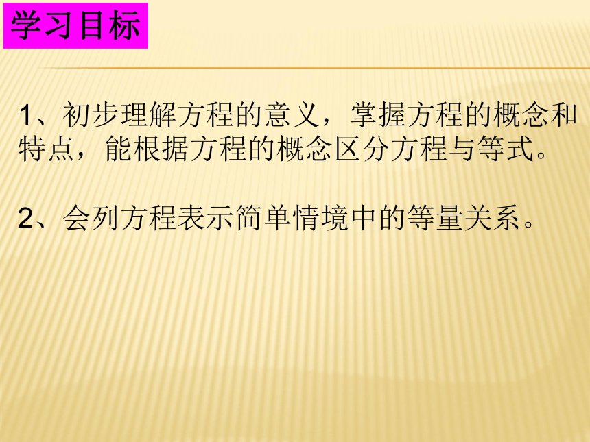 数学四年级下北师大版5.3 认识方程课件（25张）