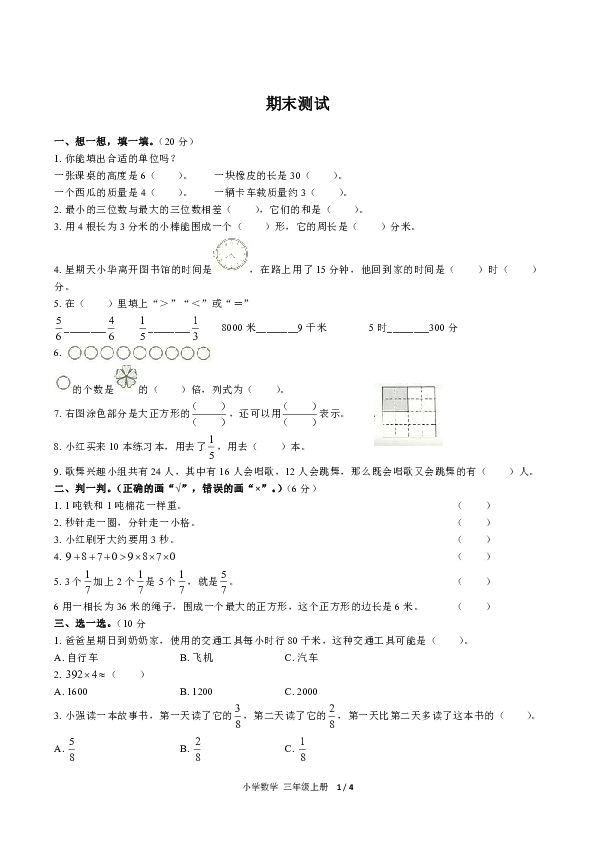 （人教版）小学数学三年级上册期末测试（附答案）