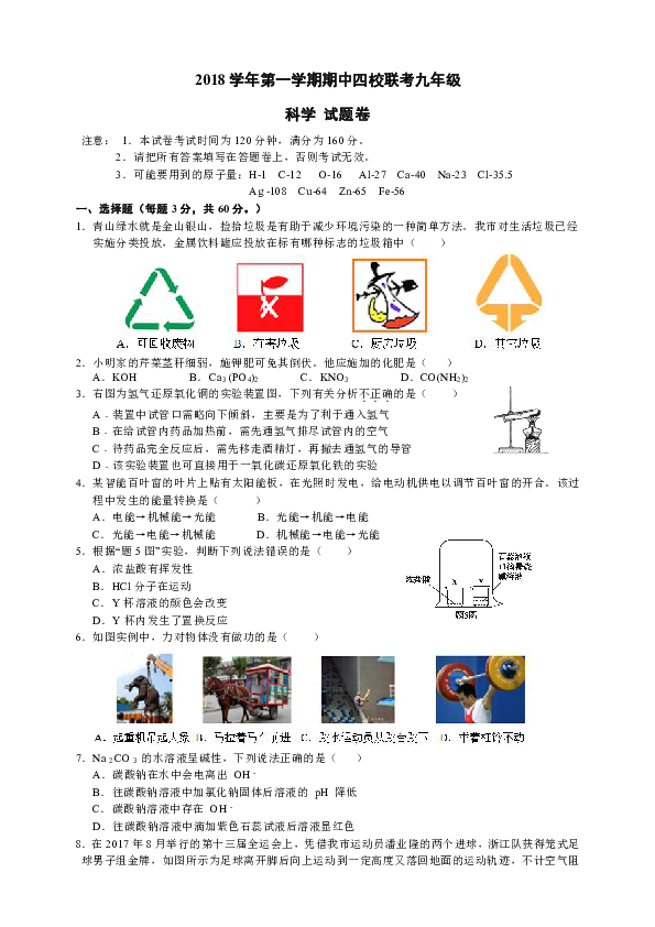 浙江省杭州市周浦中学等四校2018学年九年级上学期期中联考科学试题（1.1-3.3）