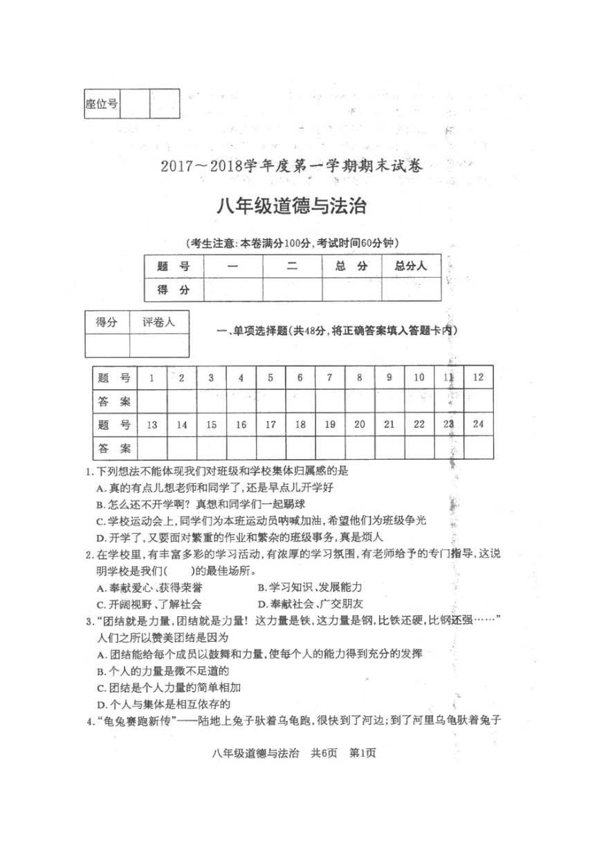 甘肃省白银市2017-2018学年八年级上学期期末考试道德与法治试题（图片版 含答案）