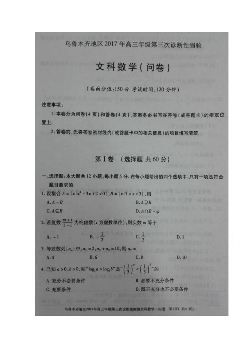 新疆乌鲁木齐市2017届高三下学期第三次诊断性测验（三模）数学（文）试题 扫描版含答案