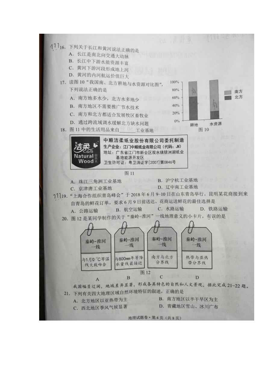 云南省昆明市2018年初中学业水平考试地理试题（扫描版，含答案）