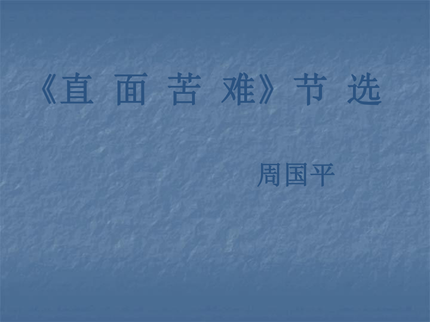 高中语文 《直面苦难》同步备课课件 苏教版必修5