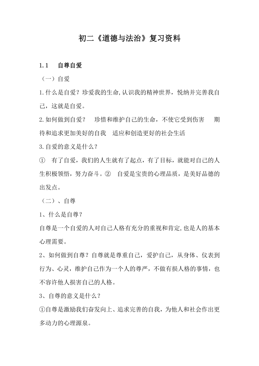 粤教版八年级《道德与法治》上册期末复习资料