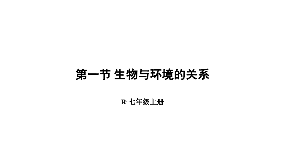 人教版初中生物七年级上册第一单元 第二章 第一节 生物与环境的关系  课件（28张PPT）