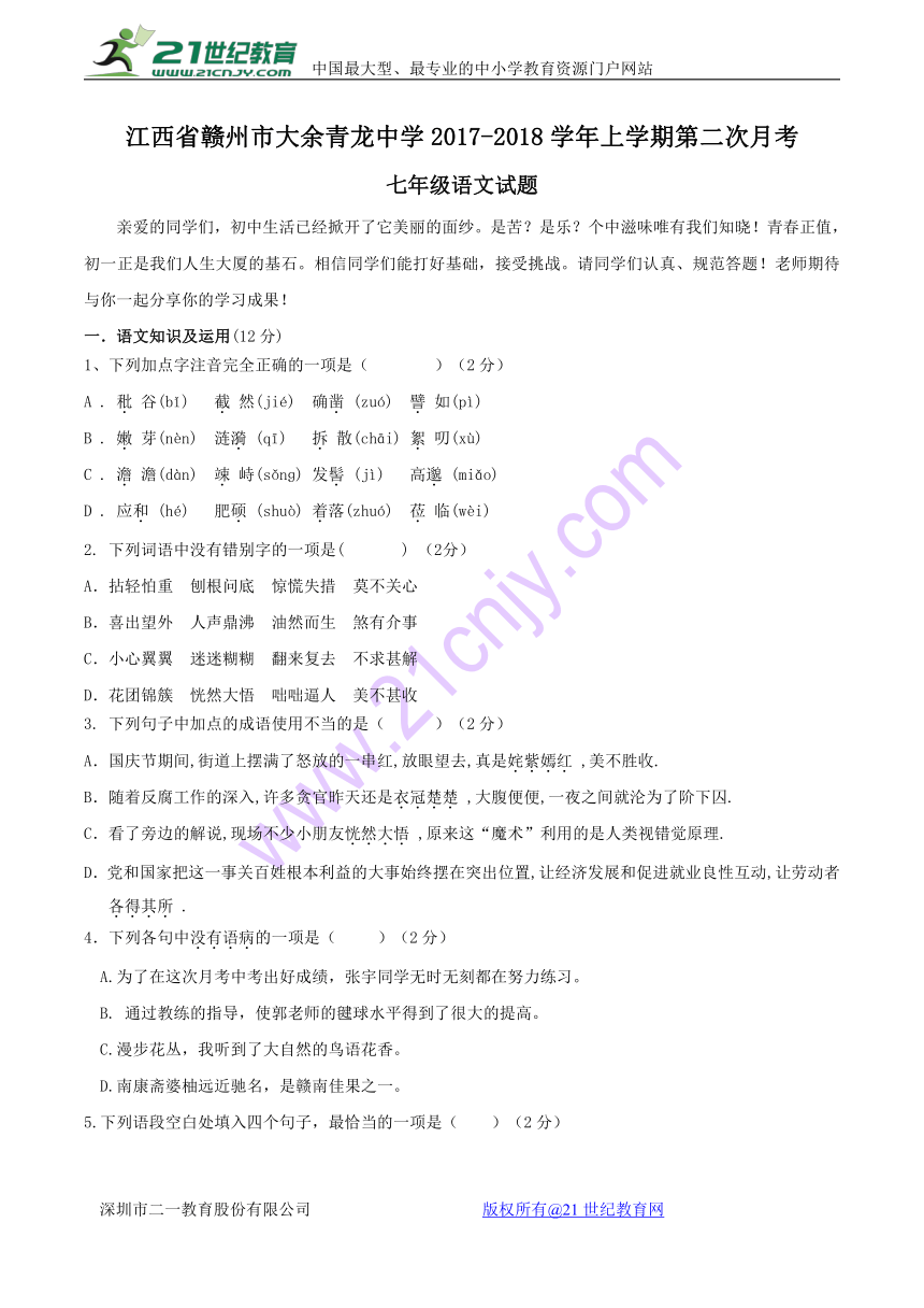 江西省赣州市大余青龙中学2017-2018学年七年级语文上学期第二次月考试（含答案）