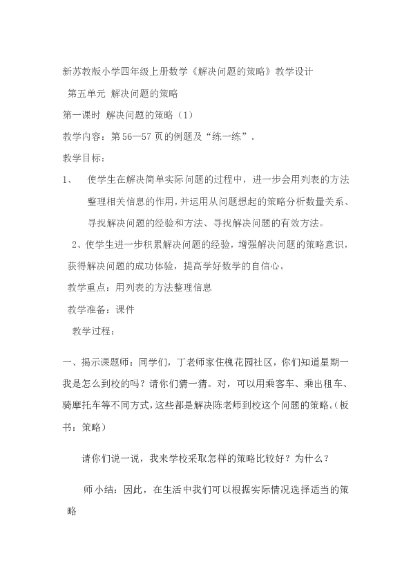 四年级上册数学教案-5.1 解决问题的策略（1） 苏教版