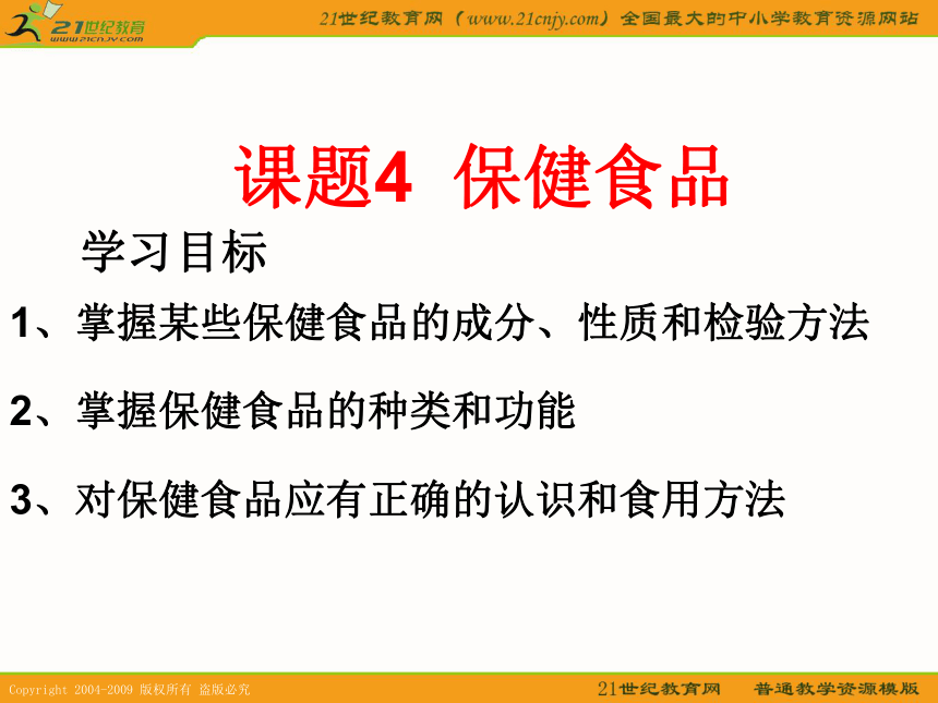 化学（鲁科版选修1）：主题2课题4《保健食品》课件