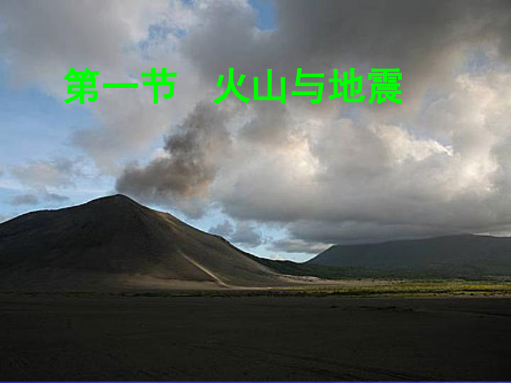 2.4火山和地震 课件（24张PPT）