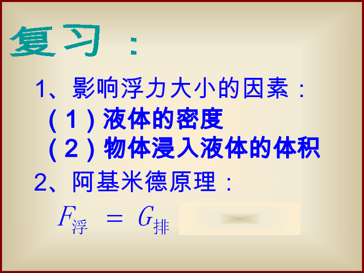 沪粤版八年级物理下册9.3-研究物体的浮沉条件课件(28张PPT)