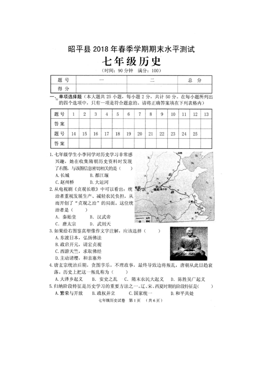 广西贺州市昭平县2017-2018学年下学期七年级期末考试历史试卷（扫描版，含答案）