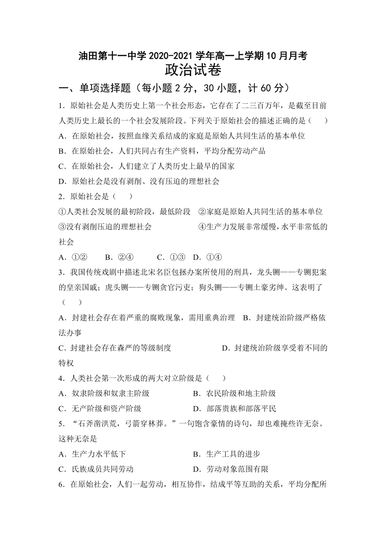 吉林省松原市油田第十一中学2020-2021学年高一上学期10月月考政治试卷（仅含选择题答案）