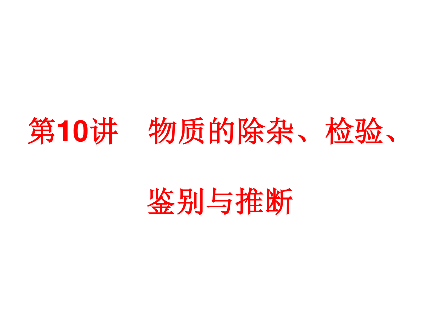 2017年中考科学总复习课件：第三篇　物质科学(二)  第10讲　物质的除杂、检验、鉴别与推断