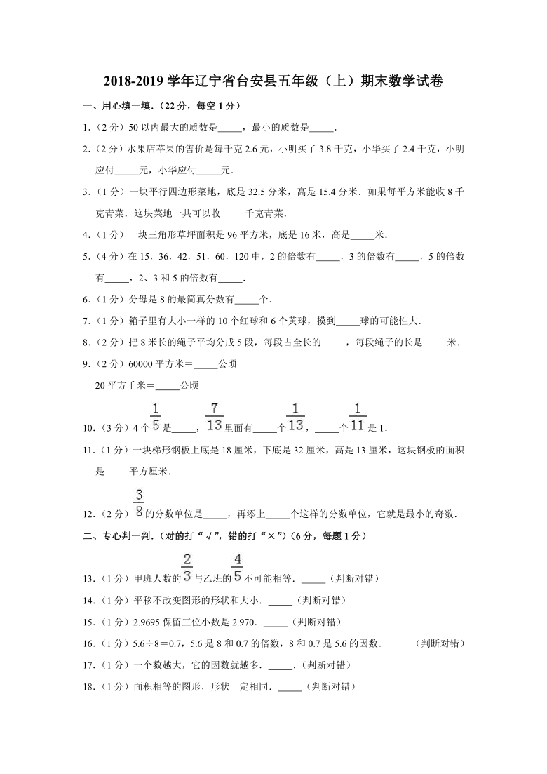 2018-2019学年辽宁省台安县五年级（上）期末数学试卷）（含解析答案）