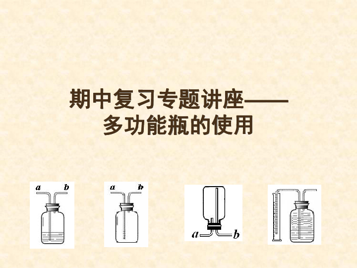 浙教版科学九年级上册期中复习专题讲座(多功能瓶的使用)