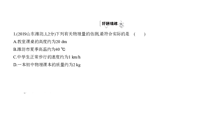 2020届河北中考物理复习课件 专题十七 估测专题（12张）