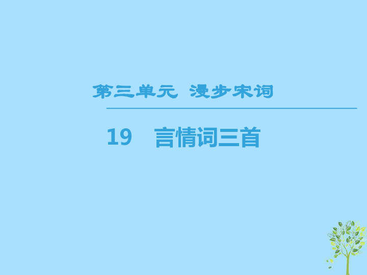 2018—2019学年高中语文粤教版选修《唐诗宋词元散曲选读》课件：第3单元漫步宋词19言情词三首