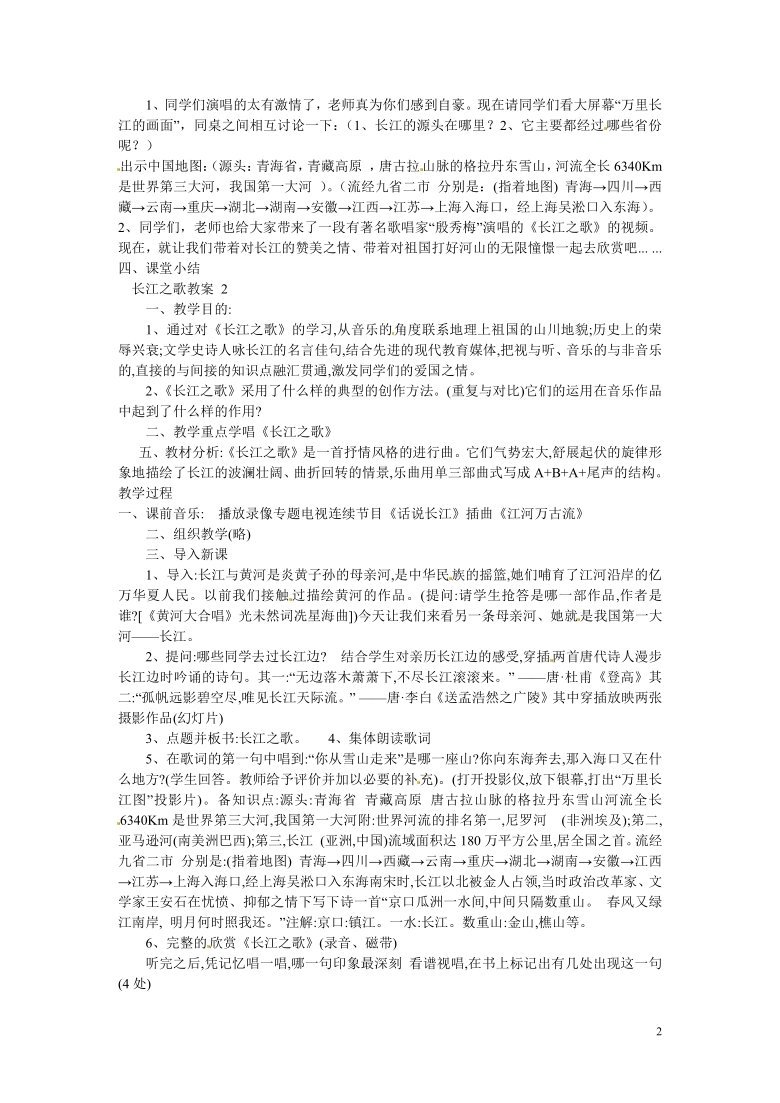 人教版 六年级下册音乐 5.2.2长江之歌 教案