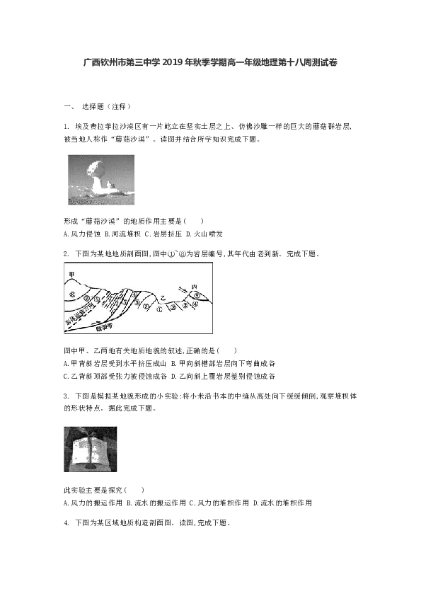 广西钦州市第三中学2019年秋季学期高一年级地理第十八周测试卷