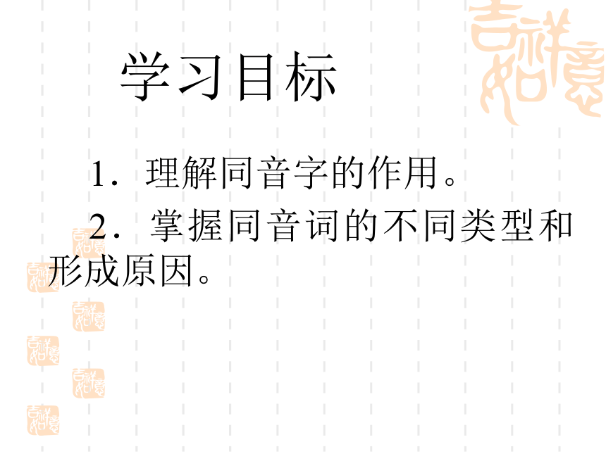 黑龙江省伊春市带岭高级中学人教版高中语文选修《语言文字应用》课件：第二课第二节耳听为虚——同音字和同音词 (共63张PPT)