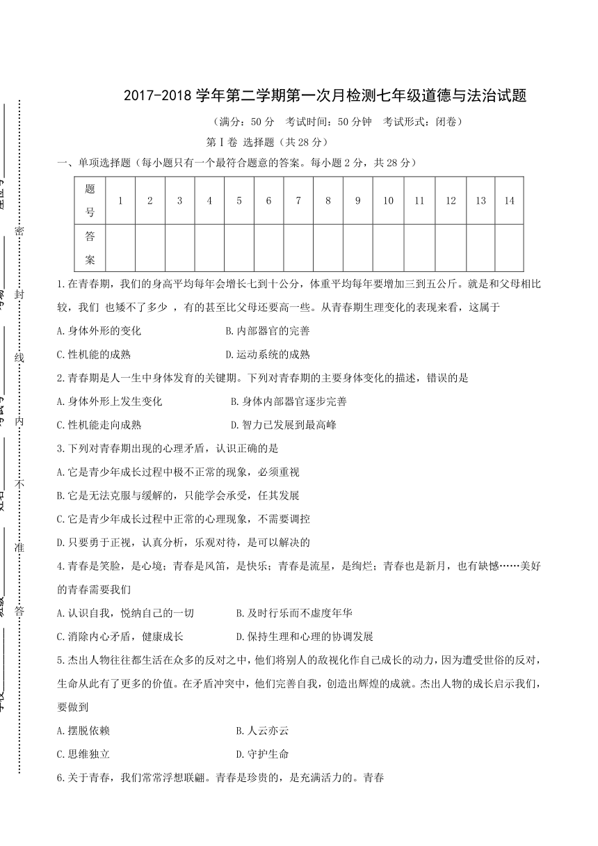 江苏省东台市第四教育联盟2017-2018学年七年级下学期第一次质量检测道德与法治试题（含答案）