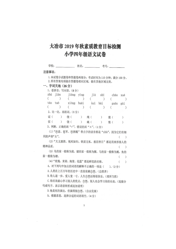 湖北省大冶市语文四年级第一学期素质教育目标检测（期末） 2019-2020学年（pdf版 含答案）