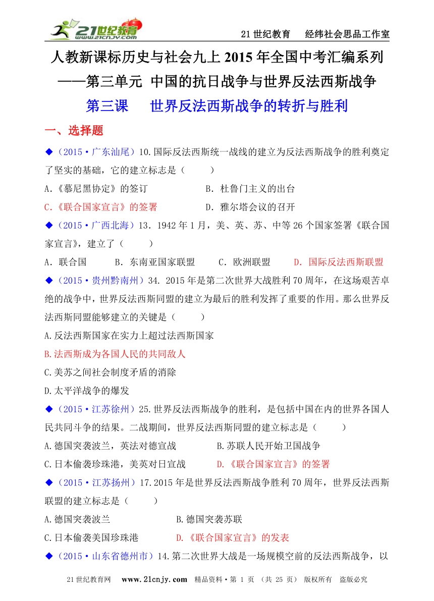 人教新课标历史与社会九上2015年全国中考汇编系列——第三单元  第三课   世界反法西斯战争的转折与胜利