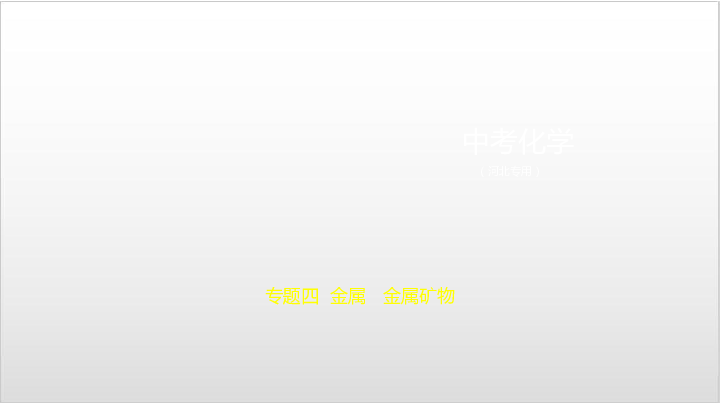 2020届河北中考化学复习课件 专题四　金属　金属矿物（150张PPT）