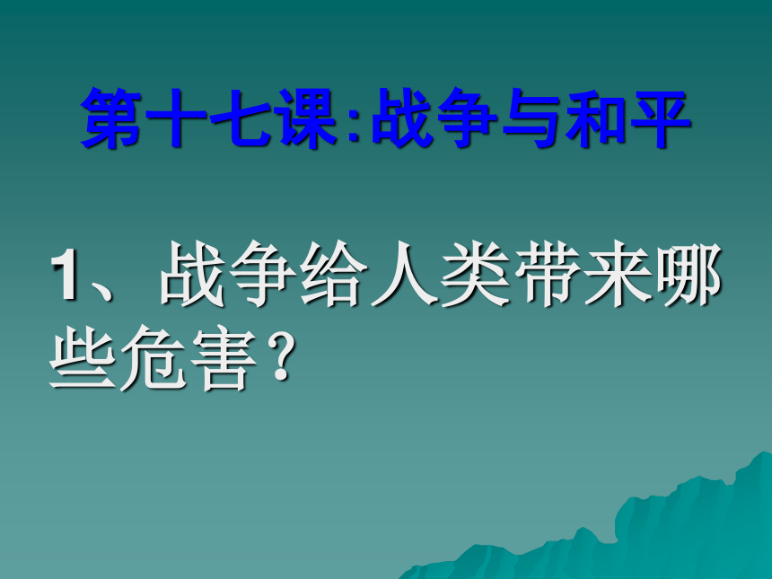 战争与和平课件