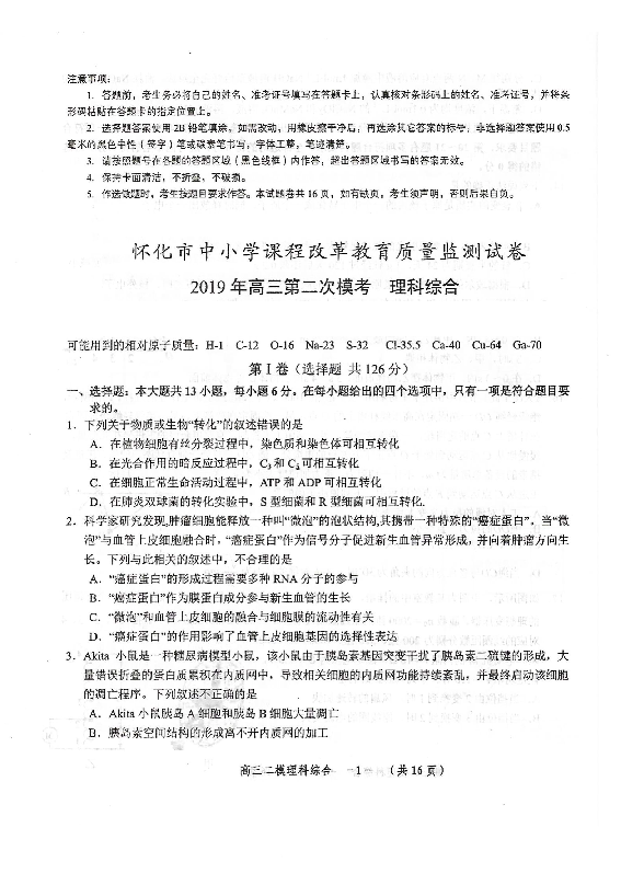 湖南省怀化市2019届高三4月第二次模拟考试 理科综合（PDF版）