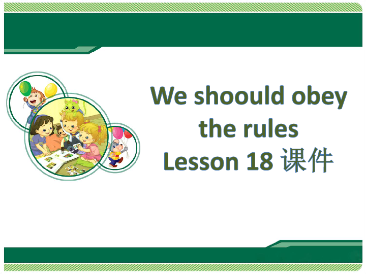 Unit 3 We should obey the rules Lesson 18 课件(共16张PPT)