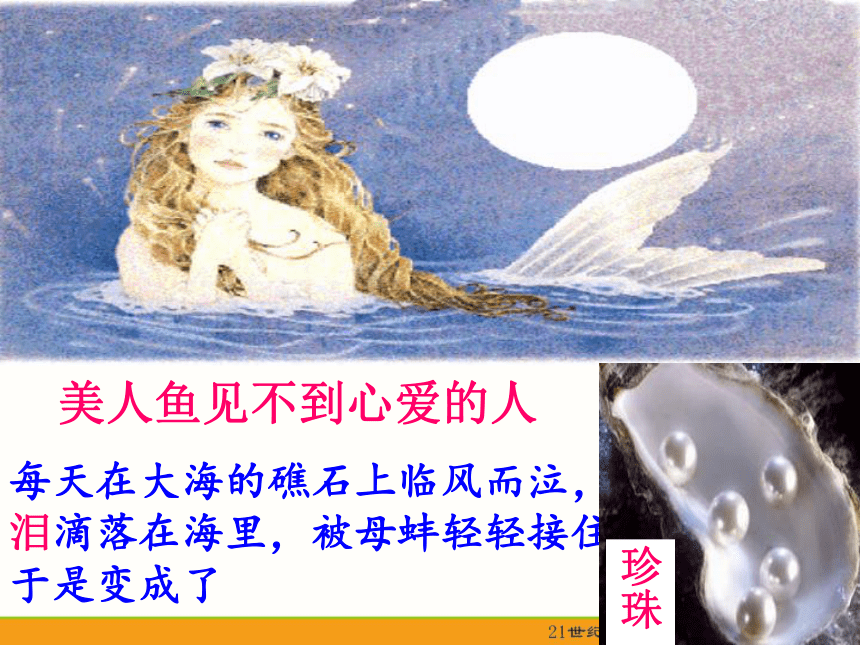 高中语文人教普通版第三册第三单元第12课：《泪珠与珍珠》课件