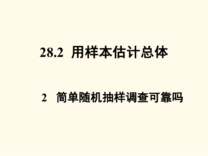 28.2.2 简单随机抽样调查可靠吗 课件（13张PPT）