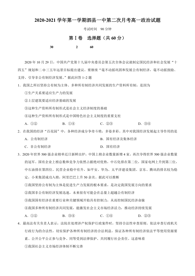 安徽省泗县第一高级中学2020-2021学年高一上学期第二次月考（12月）政治试题 Word版含答案