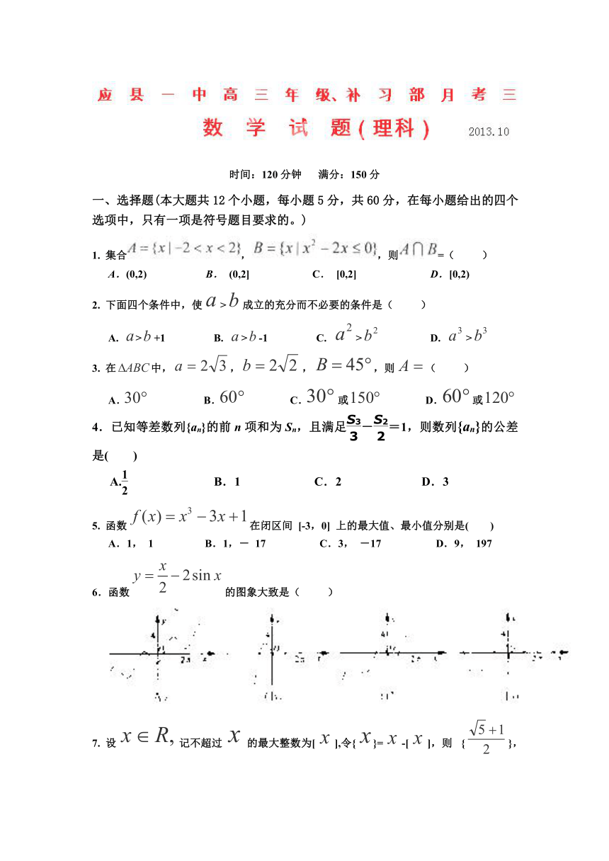 山西省朔州市应县一中2014届高三补习班上学期第三次月考数学（理）试题