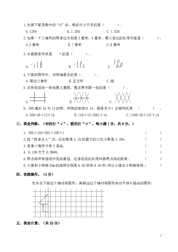 湖南娄底2018年四年级数学下册期末考试试卷（无答案）