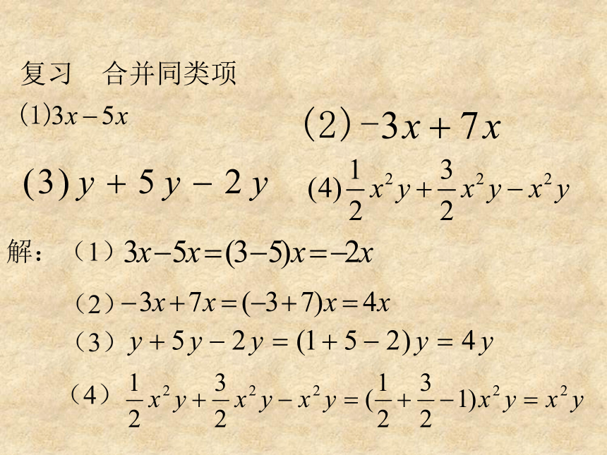 3.2解一元一次方程——合并同类项与移项（1）