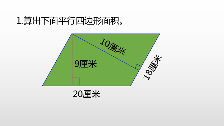 第四单元 多边形的面积 第4节 平行四边形的面积课件（21张PPT)